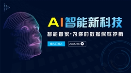 ai智能科技产品发布会PPT模板