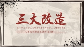 初中历史八年级下册《三大改造》PPT课件