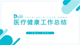 简约风医疗医学健康工作总结ppt模板