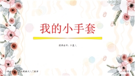小学美术一年级《我的小手套》PPT课件