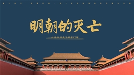 初中历史七年级《明朝的灭亡》PPT课件