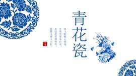 古典青花瓷产品宣传策划PPT模板
