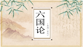 高中语文人教版高一必修《六国论》PPT课件
