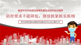 继续抓好推进落实疫情防控工作PPT模板