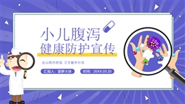 小儿腹泻健康防护宣传PPT模板
