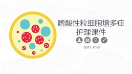 嗜酸细胞增多症的护理业务课件PPT模板