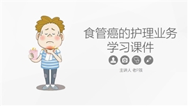 食管癌的综合护理业务学习课件PPT模板