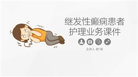 继发性癫痫护理业务学习课件PPT模板