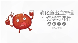 消化道出血护理业务学习课件PPT模板