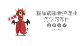 糖尿病患者综合护理业务学习PPT模板