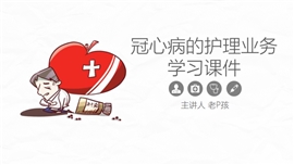 冠心病病人的护理业务学习课件PPT模板