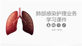 肺部感染护理业务学习PPT模板