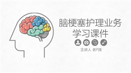 脑梗塞的护理业务学习课件PPT模板