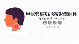 甲状旁腺功能减退症综合知识PPT模板