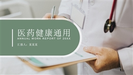 绿色简约医生护士医疗通用PPT模板