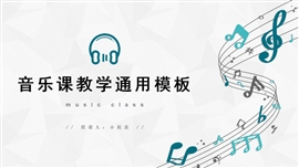 清爽音乐课教学通用ppt模板