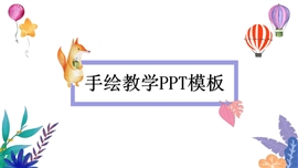手绘教育教学通用ppt模板