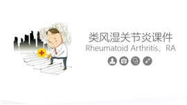 类风湿关节炎详细内容课件PPT模板