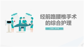 经前路腰椎手术的综合护理PPT模板