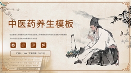 中国风中医药养生ppt模板