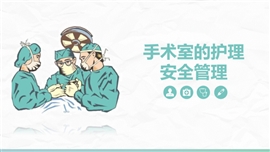 手术室的护理安全管理课件PPT模板