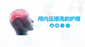 颅内压增高病人的护理措施PPT模板