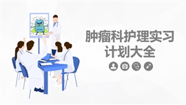 肿瘤科护理培训实习计划大全PPT课件