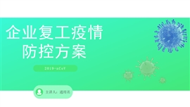 企业复工疫情防控方案PPT模板
