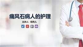 痛风石病人的护理知识课件教案PPT模板