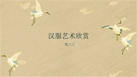 中国风仙鹤艺术类PPT模板