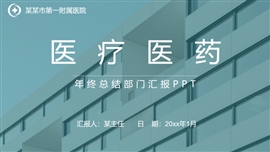 医疗医药年终总结部门汇报PPT模板