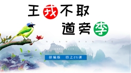 小学语文《王戎不取道旁李》PPT课件