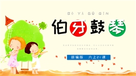 小学语文六年级上册《伯牙鼓琴》PPT课件
