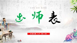 初中语文九年级下册《出师表》PPT课件