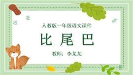 小学语文一年级《比尾巴》PPT课件