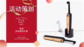 电动牙刷电商活动策划PPT模板
