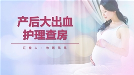 产后大出血护理查房报告PPT模板