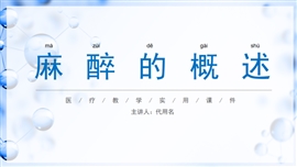 医疗教学课件麻醉的概述PPT模板