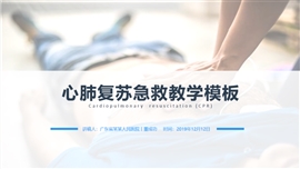 医疗保健心肺复苏急救讲解PPT模板