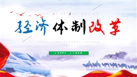初中历史八年级《经济体制改革》PPT课件