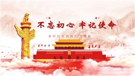 不忘初心牢记使命聚焦两会ppt模板