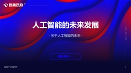 蓝色科技风人工智能ppt模板