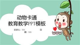 动物卡通简约教育教学ppt模板