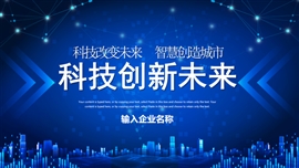 科技创新未来产品发布会PPT模板