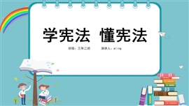 学宪法懂宪法主题班会课件PPT模板