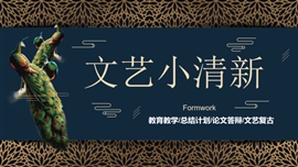 孔雀奢华文艺范企业宣传品牌推广PPT模板