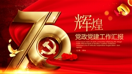 庆祝中华人民共和国成立70周年PPT模板