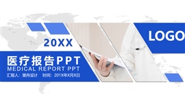 简约医疗报告医院宣传PPT模板