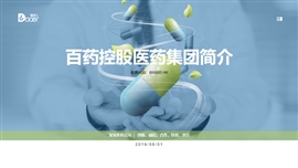 医药公司类企业介绍通用ppt模板