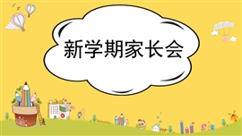 新学期家长会教学课件ppt模板